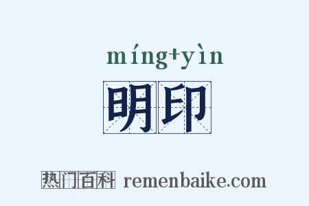 明印是什么意思的图片